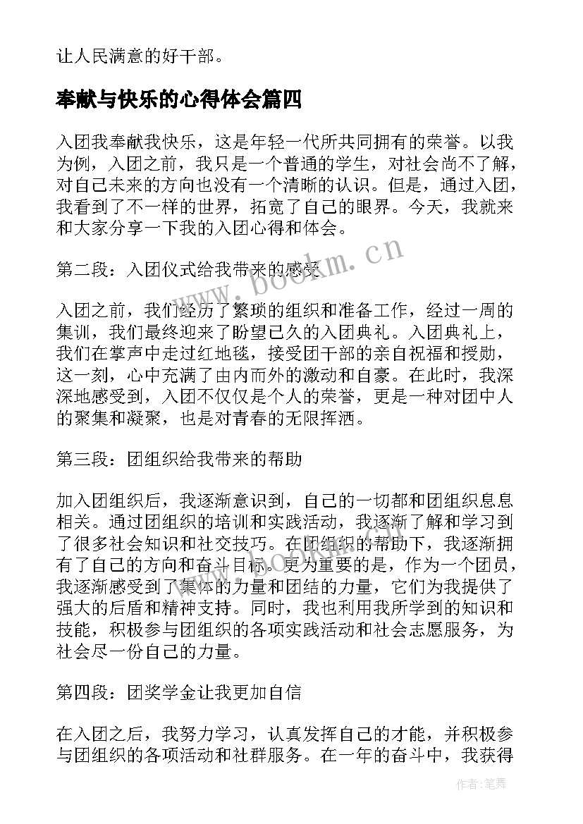 2023年奉献与快乐的心得体会(优质5篇)