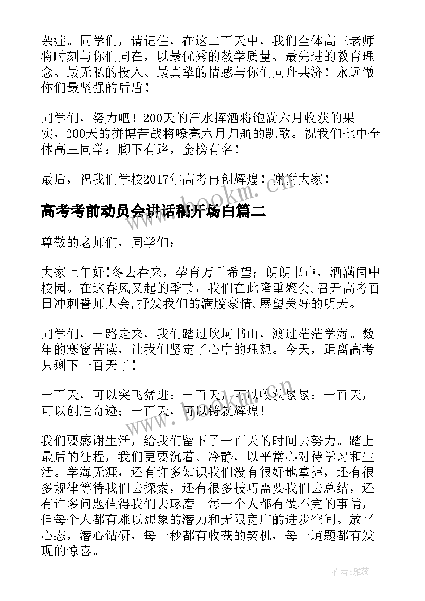 高考考前动员会讲话稿开场白(汇总5篇)