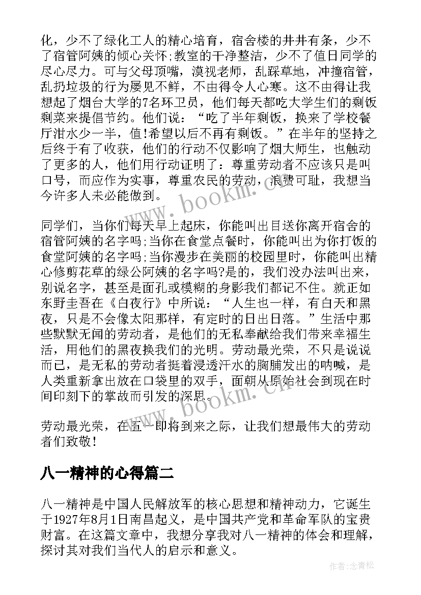 八一精神的心得(精选10篇)