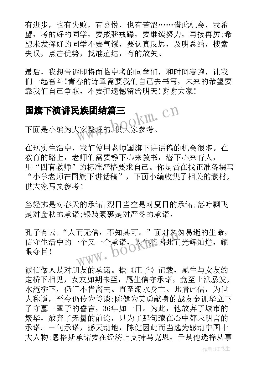 最新国旗下演讲民族团结(通用8篇)