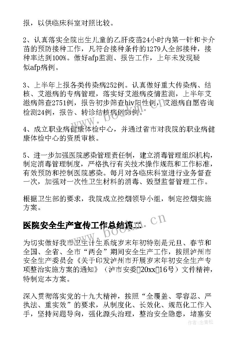 2023年医院安全生产宣传工作总结 医院安全生产工作总结(优质10篇)