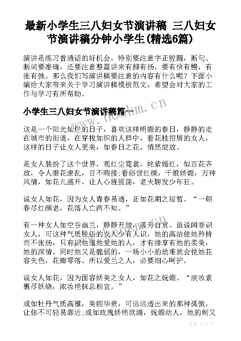 最新小学生三八妇女节演讲稿 三八妇女节演讲稿分钟小学生(精选6篇)