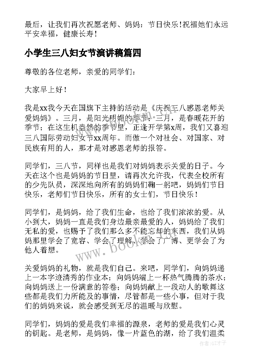 最新小学生三八妇女节演讲稿 三八妇女节演讲稿分钟小学生(精选6篇)