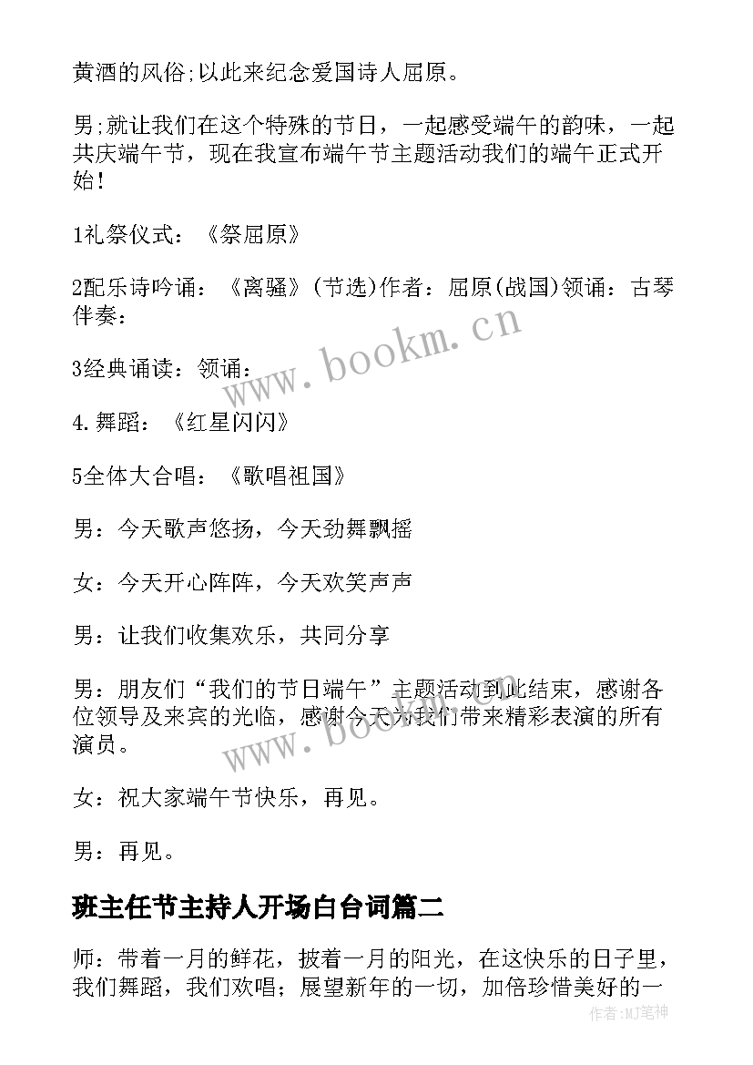 班主任节主持人开场白台词 端午节主持词开场白结束语(模板10篇)