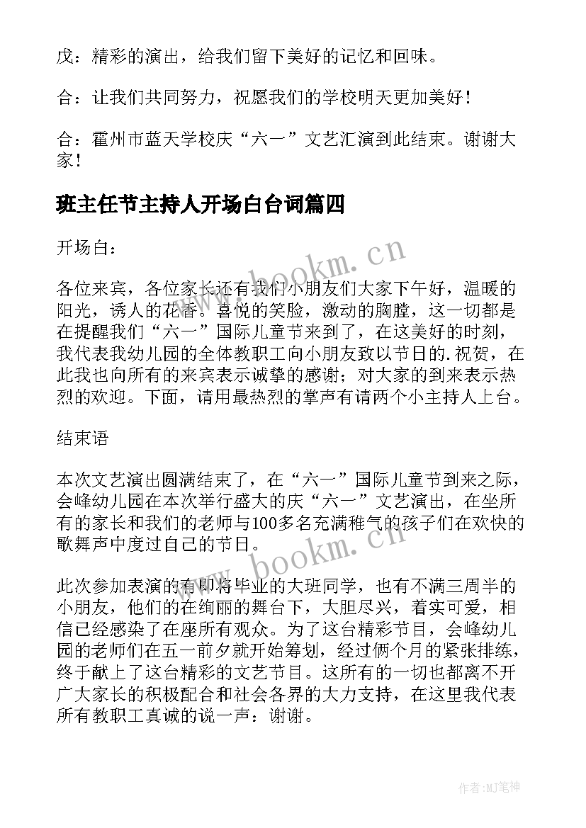 班主任节主持人开场白台词 端午节主持词开场白结束语(模板10篇)