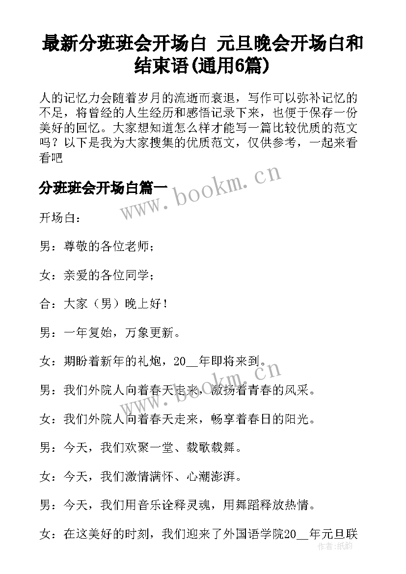 最新分班班会开场白 元旦晚会开场白和结束语(通用6篇)