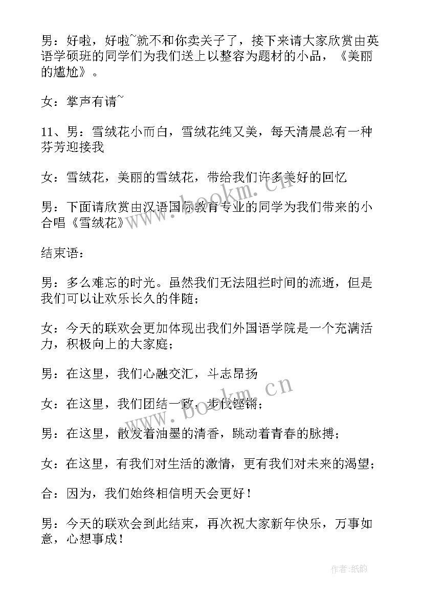 最新分班班会开场白 元旦晚会开场白和结束语(通用6篇)