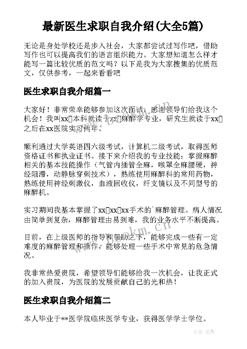 最新医生求职自我介绍(大全5篇)