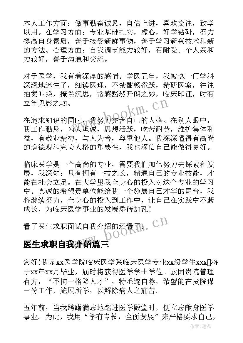 最新医生求职自我介绍(大全5篇)