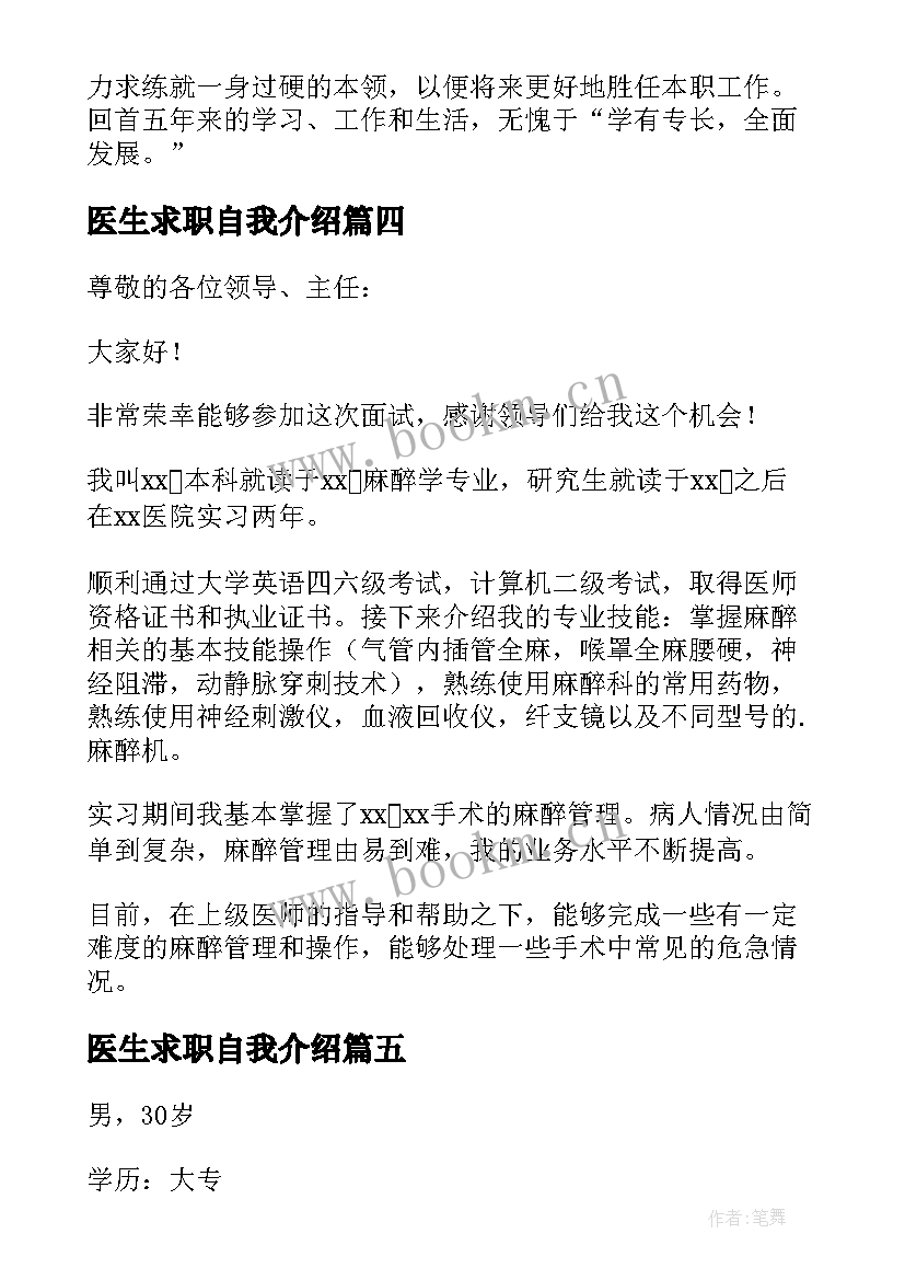 最新医生求职自我介绍(大全5篇)