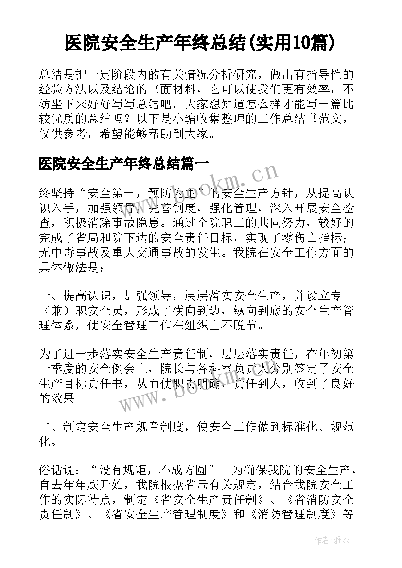 医院安全生产年终总结(实用10篇)