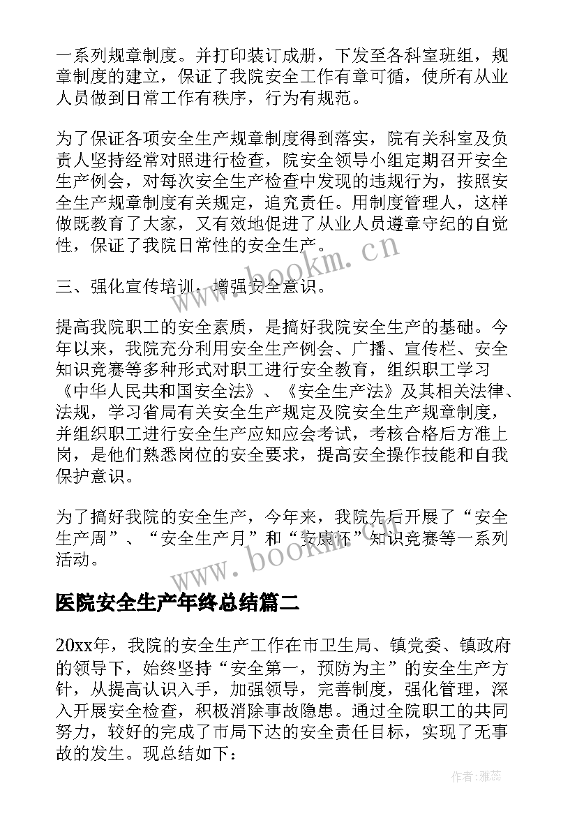 医院安全生产年终总结(实用10篇)