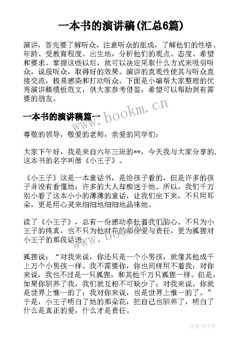 一本书的演讲稿(汇总6篇)