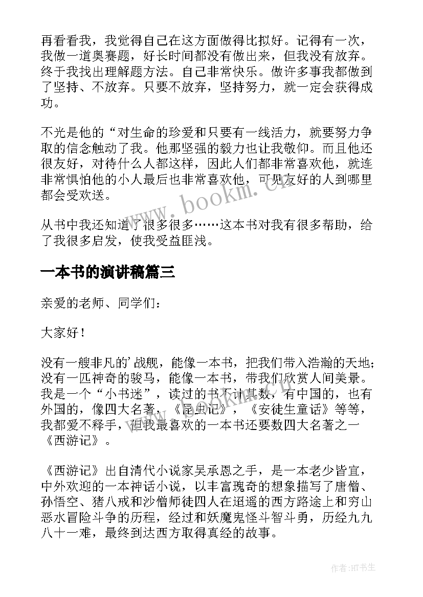 一本书的演讲稿(汇总6篇)