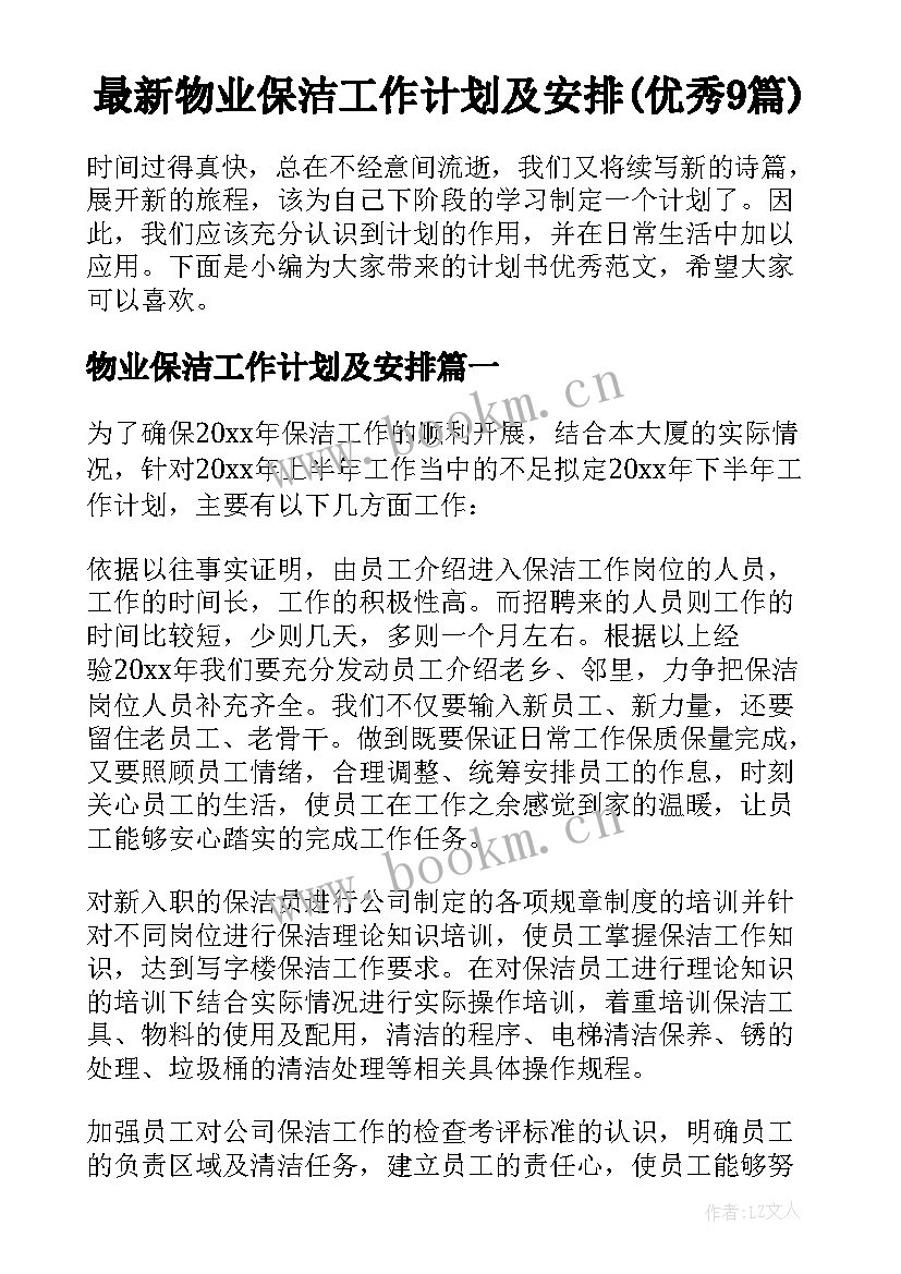 最新物业保洁工作计划及安排(优秀9篇)