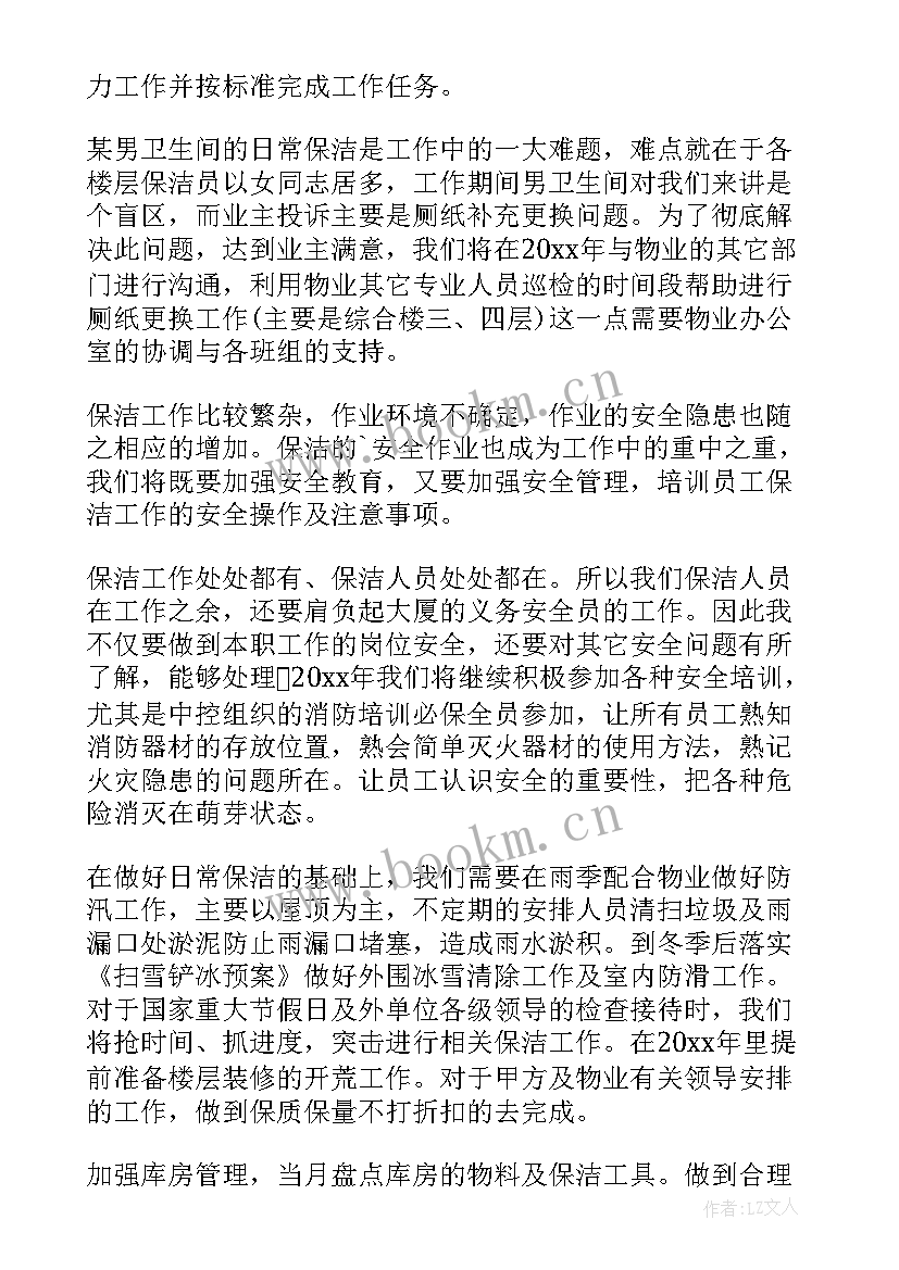 最新物业保洁工作计划及安排(优秀9篇)