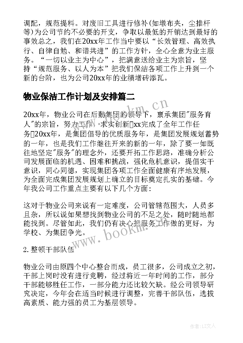 最新物业保洁工作计划及安排(优秀9篇)