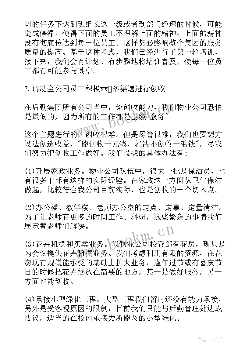 最新物业保洁工作计划及安排(优秀9篇)