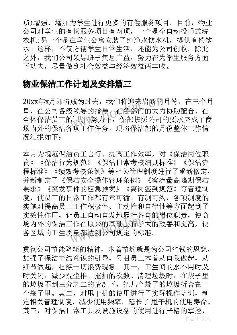 最新物业保洁工作计划及安排(优秀9篇)