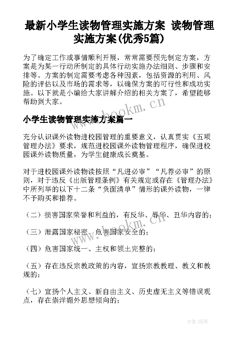 最新小学生读物管理实施方案 读物管理实施方案(优秀5篇)