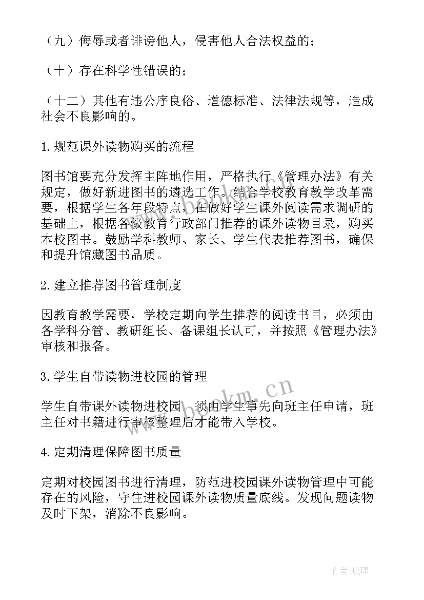 最新小学生读物管理实施方案 读物管理实施方案(优秀5篇)