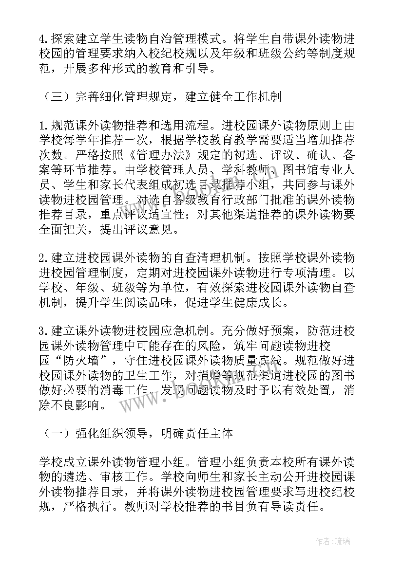 最新小学生读物管理实施方案 读物管理实施方案(优秀5篇)