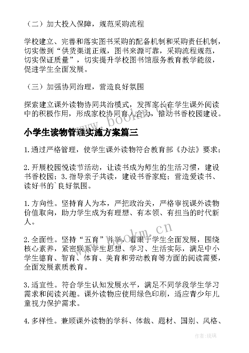 最新小学生读物管理实施方案 读物管理实施方案(优秀5篇)