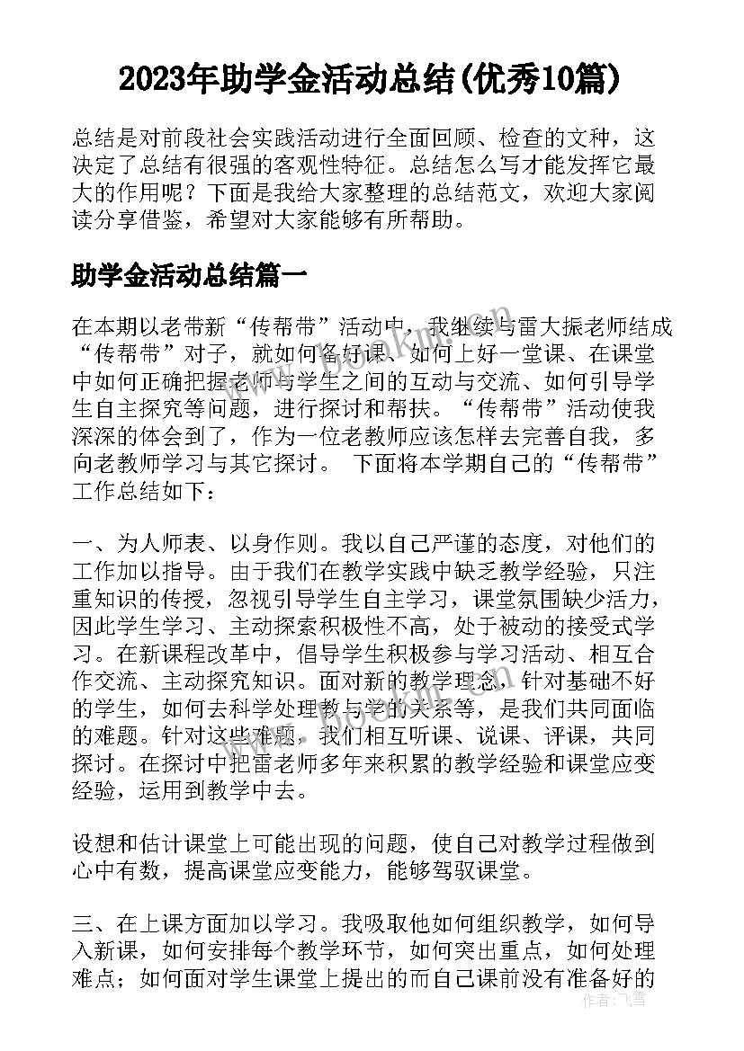 2023年助学金活动总结(优秀10篇)