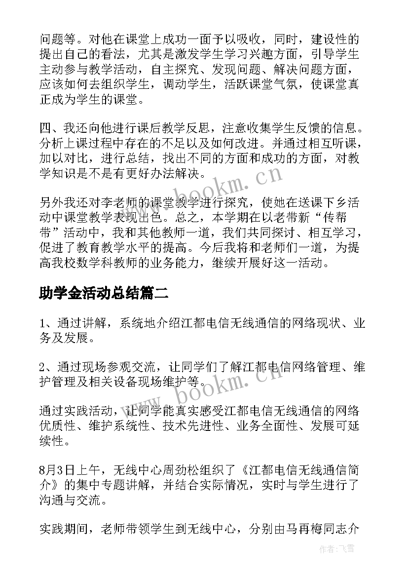 2023年助学金活动总结(优秀10篇)