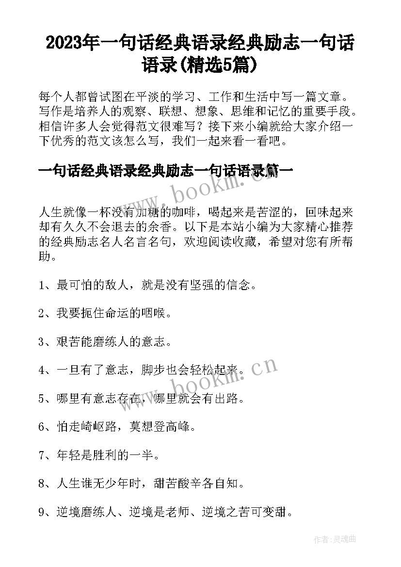 2023年一句话经典语录经典励志一句话语录(精选5篇)