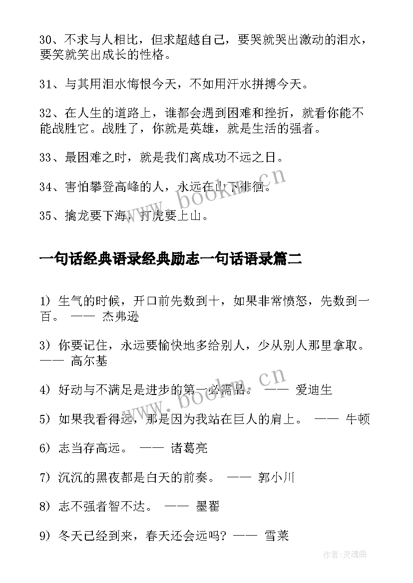 2023年一句话经典语录经典励志一句话语录(精选5篇)