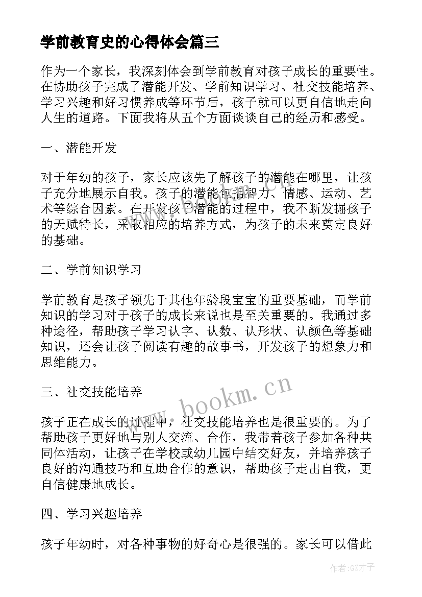 最新学前教育史的心得体会 学前教育心得体会(优质6篇)