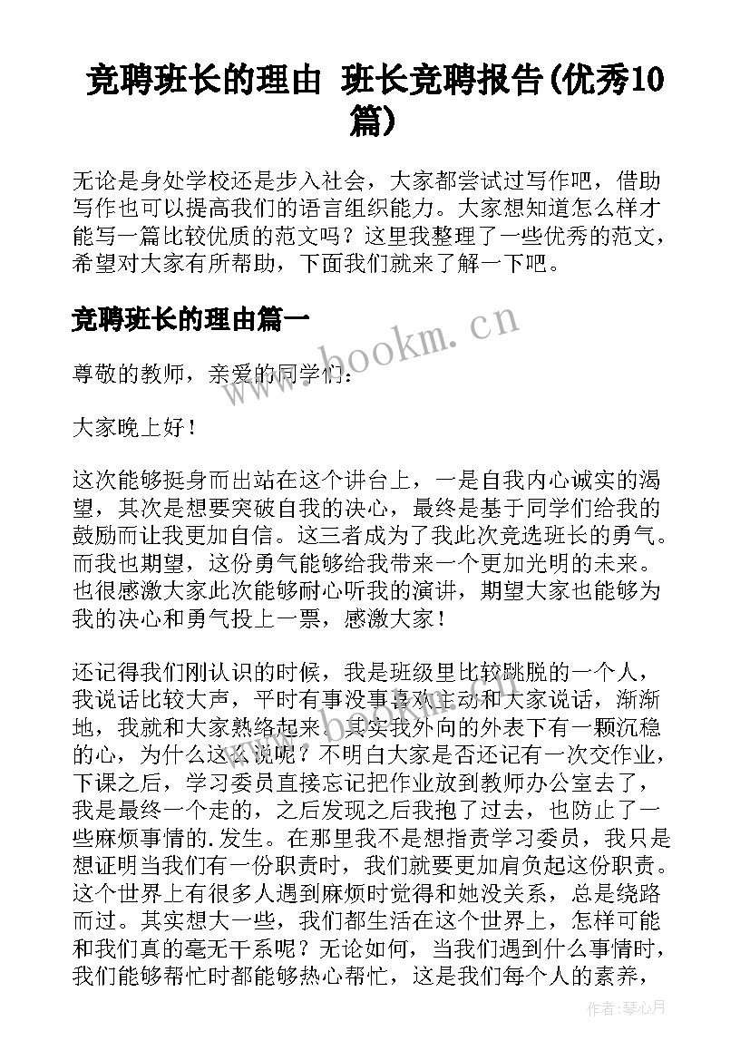 竞聘班长的理由 班长竞聘报告(优秀10篇)