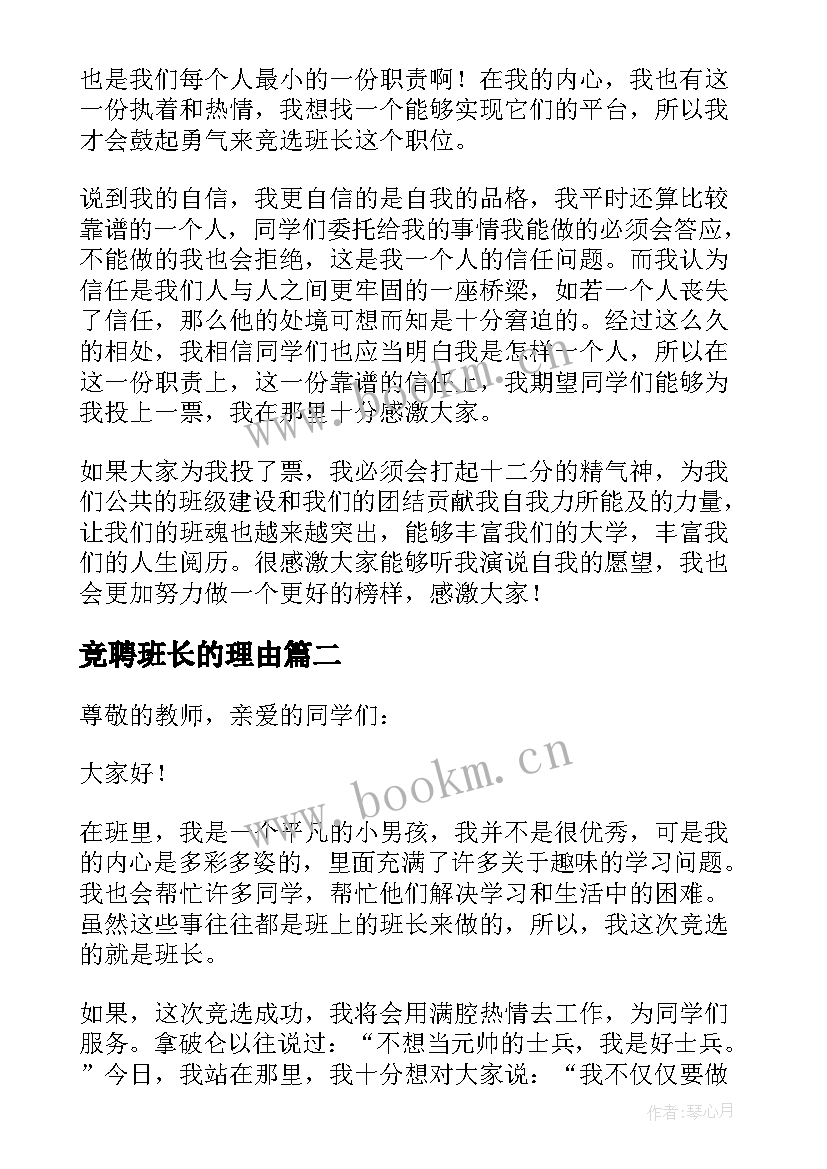 竞聘班长的理由 班长竞聘报告(优秀10篇)