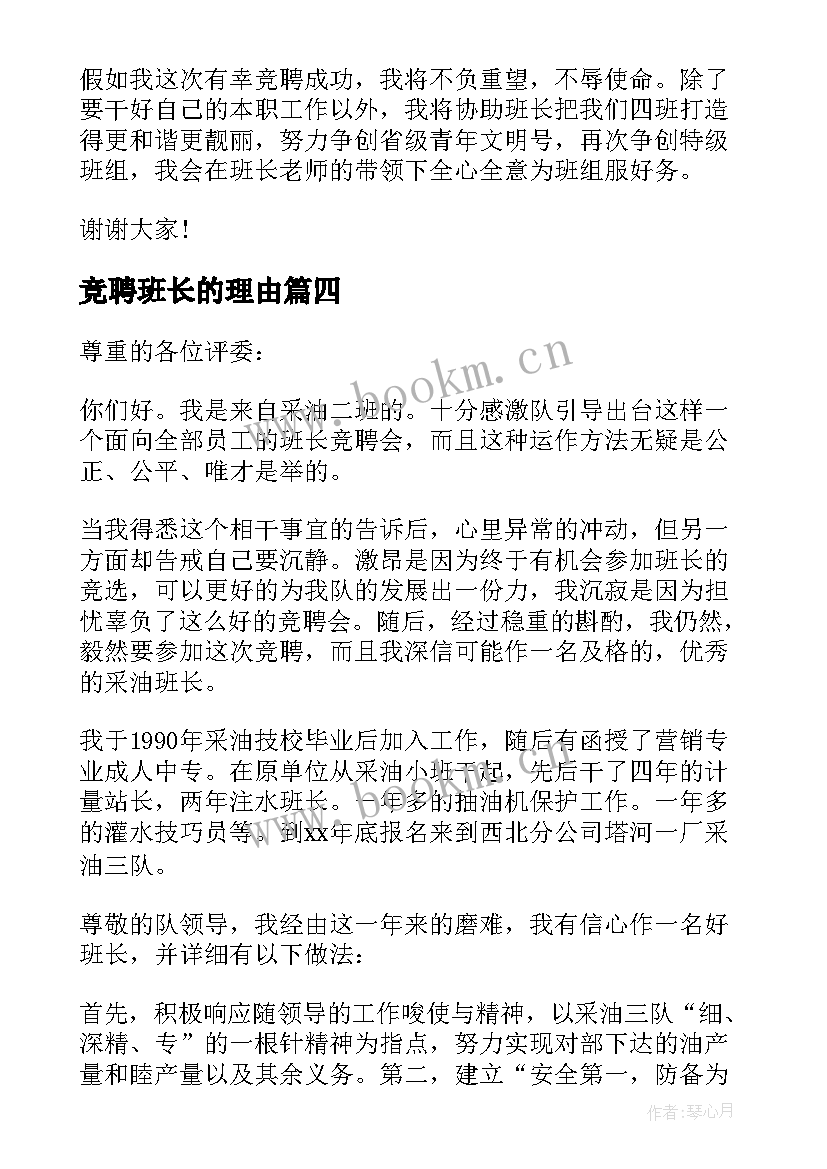 竞聘班长的理由 班长竞聘报告(优秀10篇)