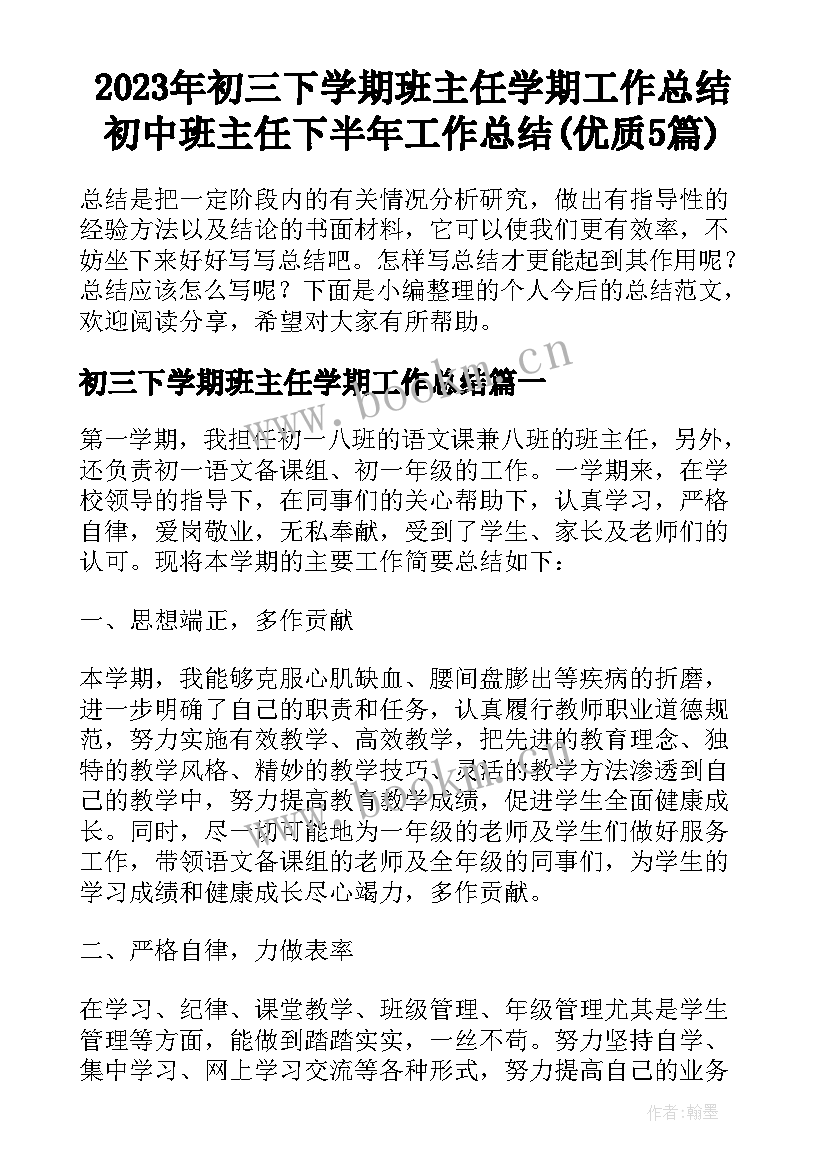 2023年初三下学期班主任学期工作总结 初中班主任下半年工作总结(优质5篇)