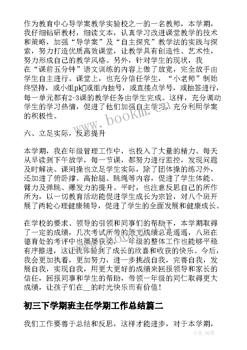 2023年初三下学期班主任学期工作总结 初中班主任下半年工作总结(优质5篇)