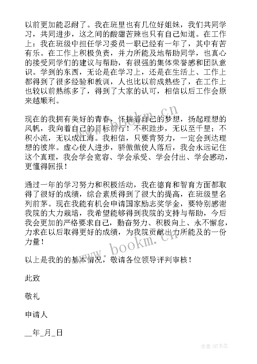 最新励志成才大学生申请材料 励志奖学金申请书(实用5篇)