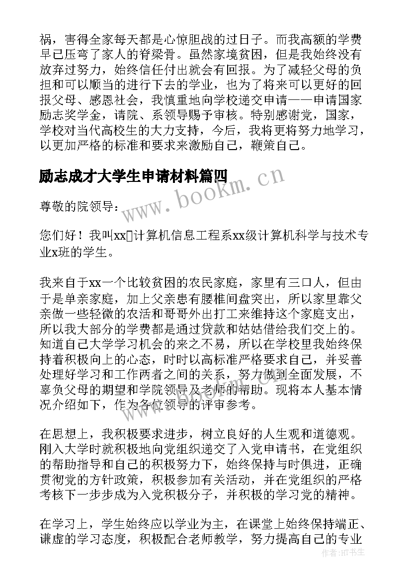 最新励志成才大学生申请材料 励志奖学金申请书(实用5篇)