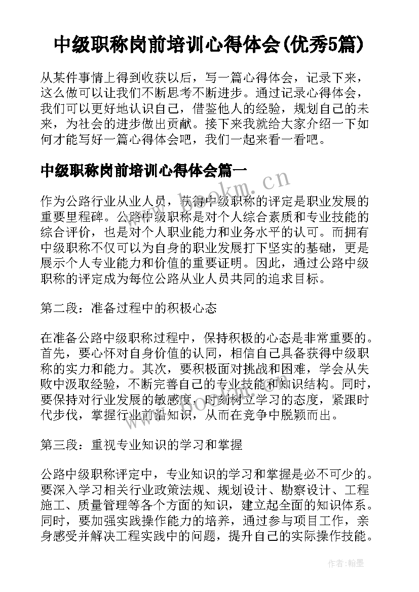 中级职称岗前培训心得体会(优秀5篇)