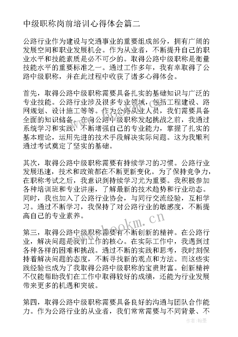 中级职称岗前培训心得体会(优秀5篇)