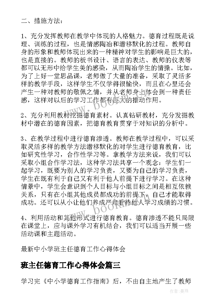 最新班主任德育工作心得体会(实用5篇)