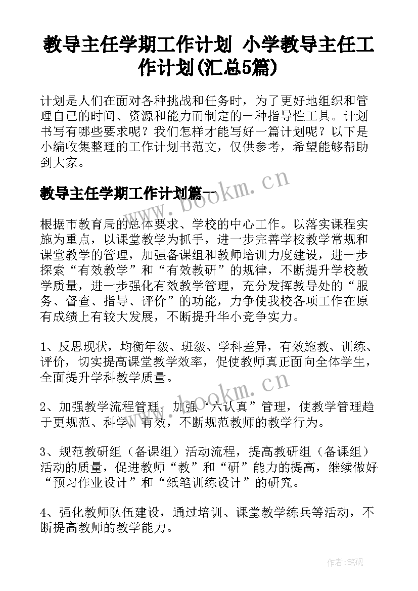 教导主任学期工作计划 小学教导主任工作计划(汇总5篇)