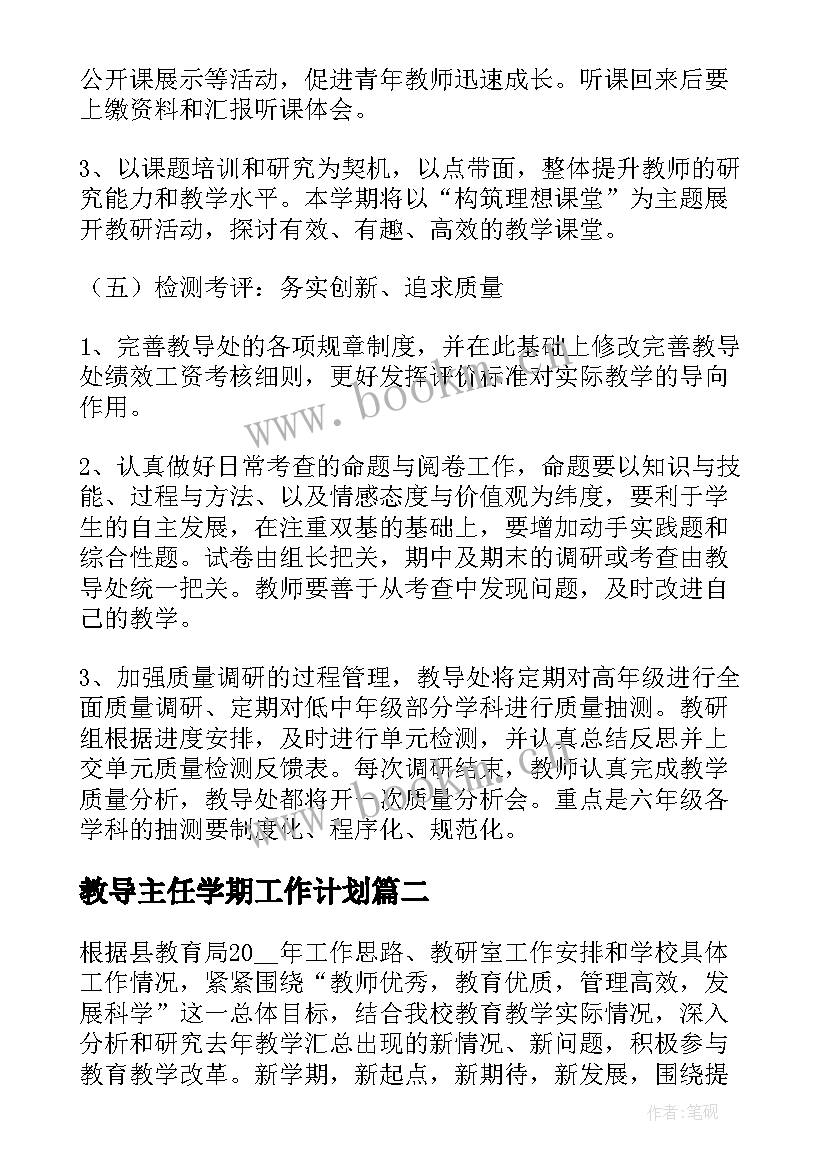 教导主任学期工作计划 小学教导主任工作计划(汇总5篇)