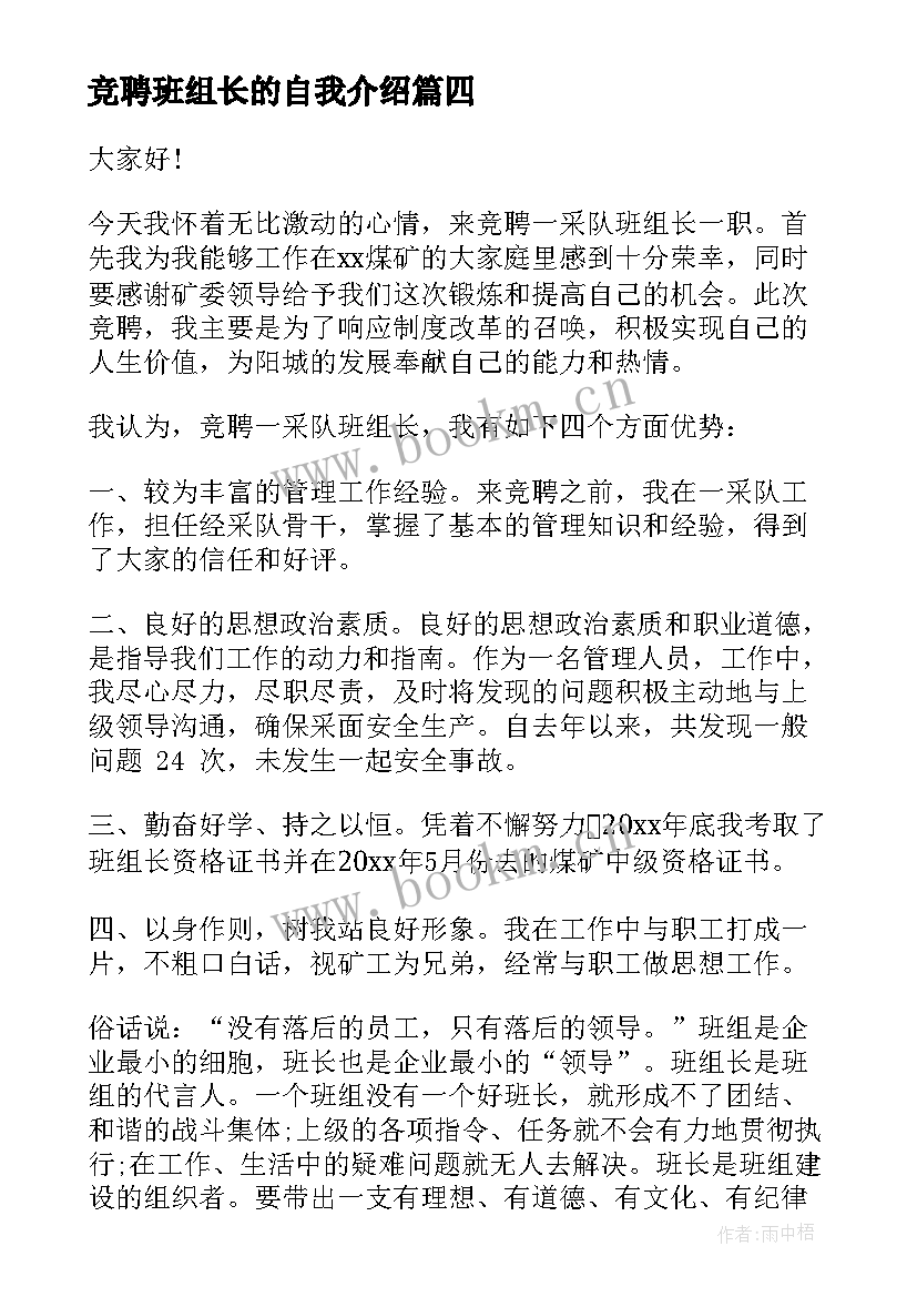 最新竞聘班组长的自我介绍 班组长竞聘演讲稿(模板5篇)