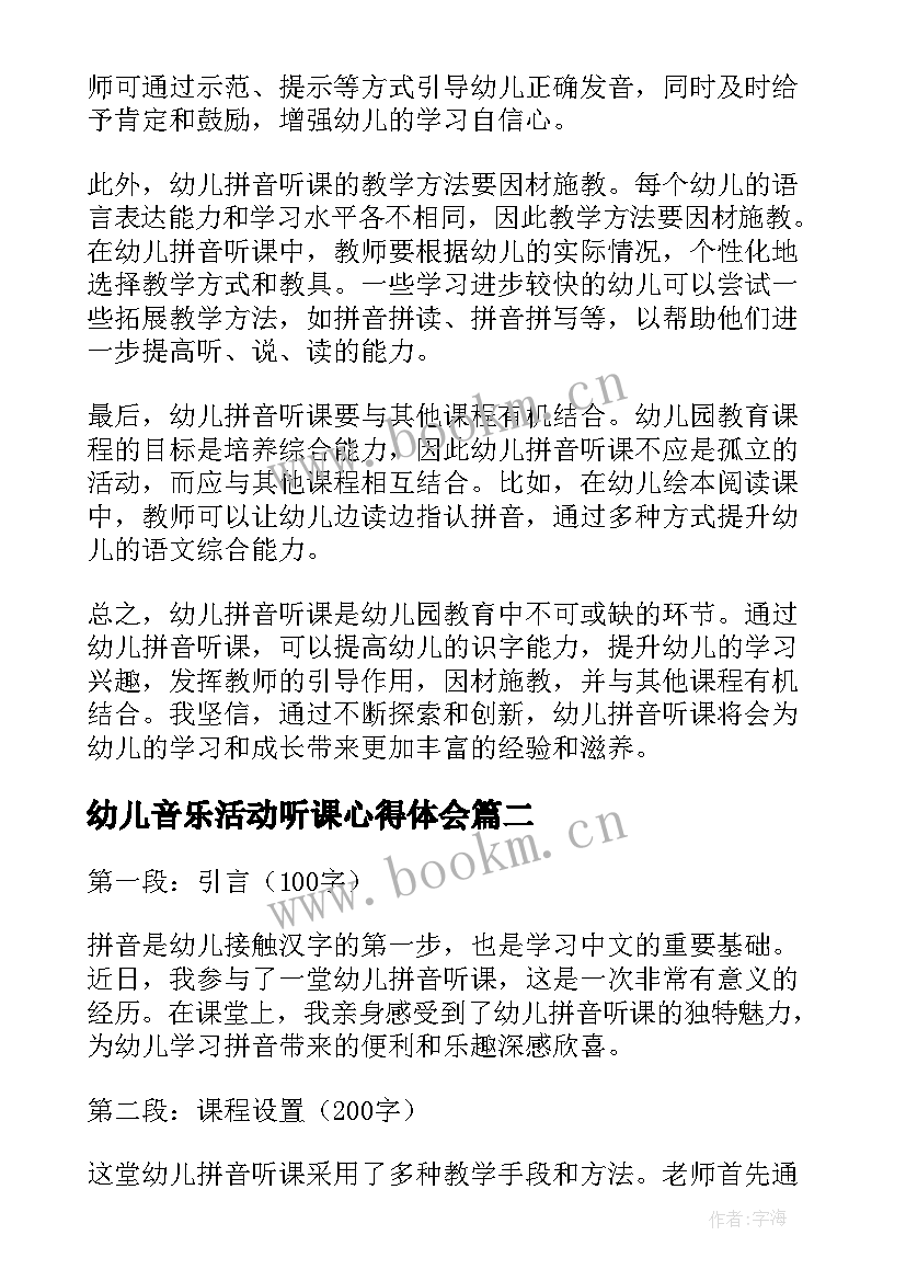 最新幼儿音乐活动听课心得体会(优质9篇)