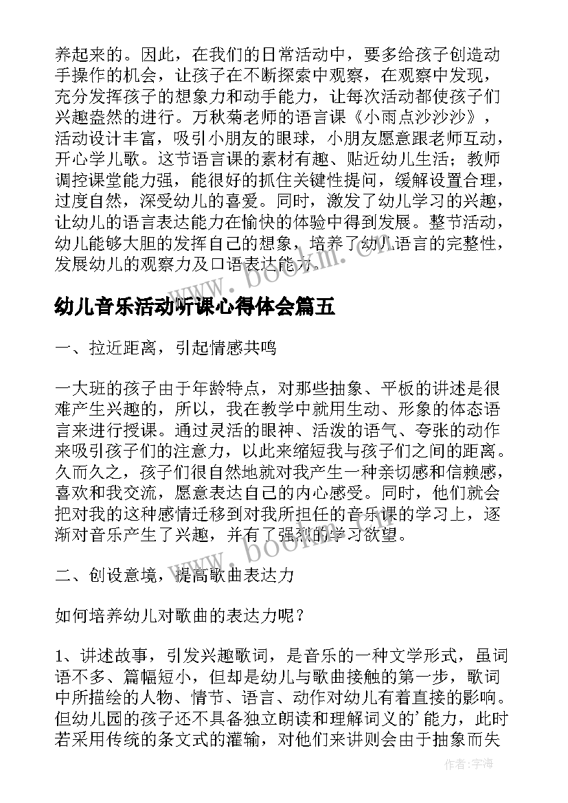 最新幼儿音乐活动听课心得体会(优质9篇)