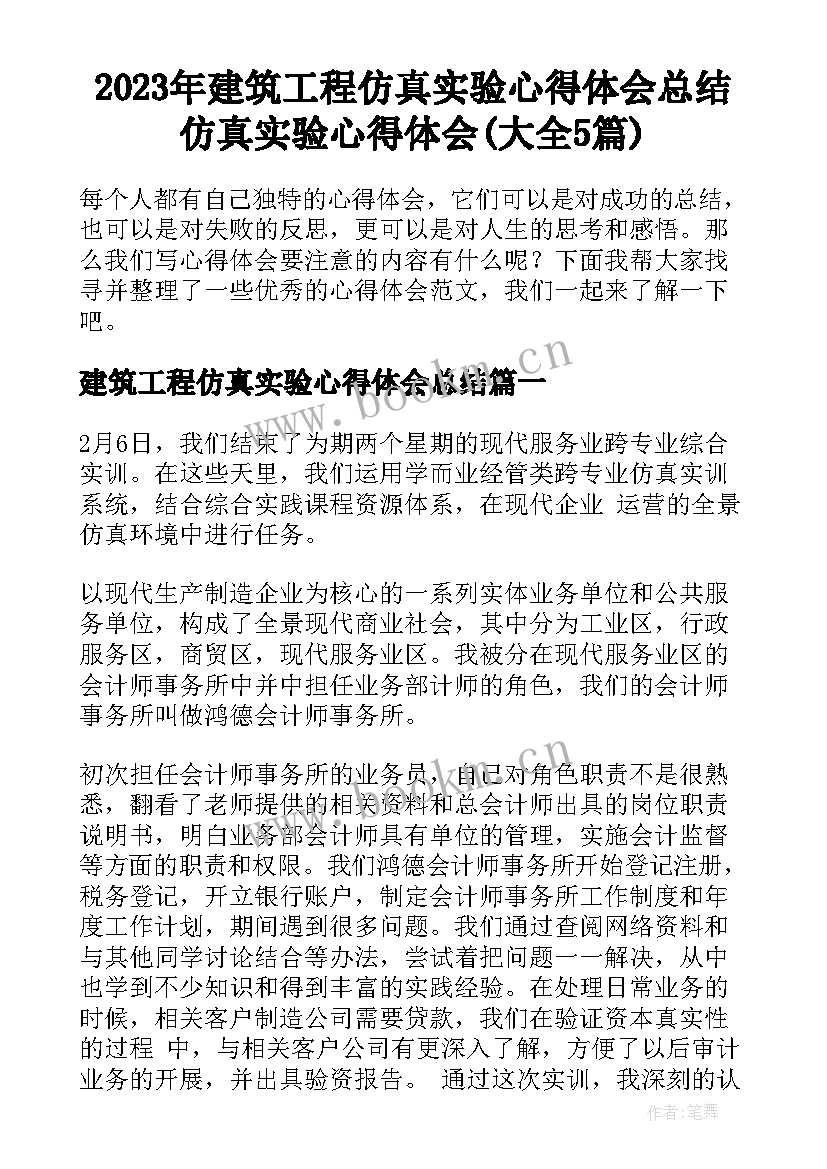 2023年建筑工程仿真实验心得体会总结 仿真实验心得体会(大全5篇)