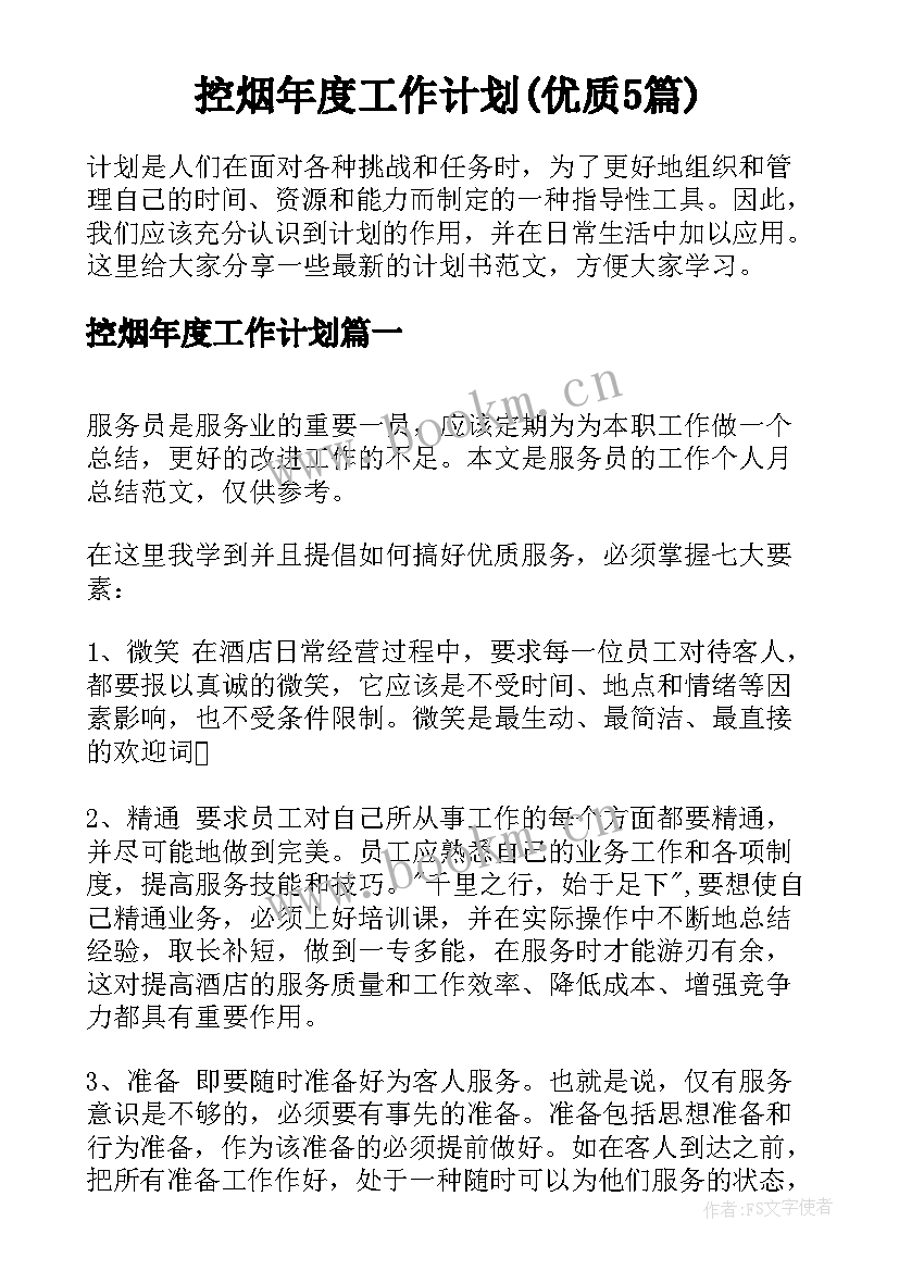 控烟年度工作计划(优质5篇)