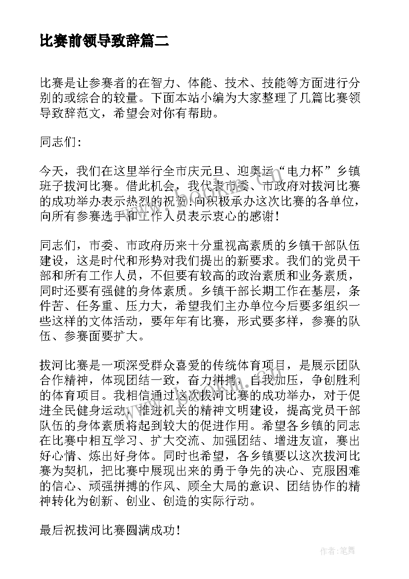 2023年比赛前领导致辞(实用7篇)